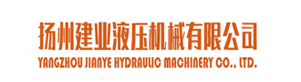 扬州建业液压有限公司logo